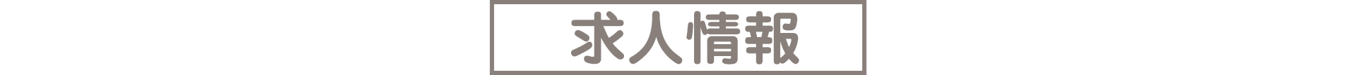 にこり　求人情報